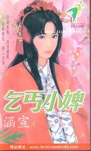 乞丐小婢TXT全集封面