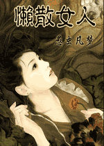 懒散女人TXT全集封面