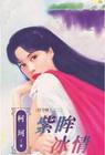 紫眸冰情TXT全集封面