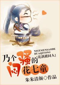 乃个闷骚的花七童TXT全集封面