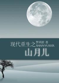 现代重生之山月儿 完TXT全集封面