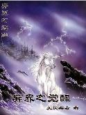 .异界之觉醒TXT全集封面
