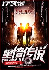 黑境传说TXT全集封面