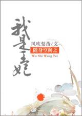 随身空间之我是王妃TXT全集封面