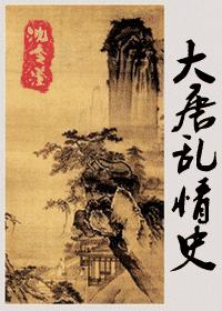大唐情史TXT全集封面