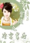 女流氓穿越:冷宫皇后TXT全集封面