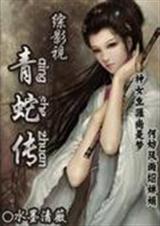 综影视青蛇传TXT全集封面