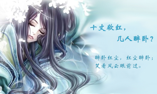 醉卧红尘梦未醒(序文/完结)TXT全集封面