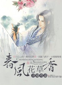 (种田)春风花草香TXT全集封面