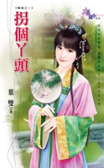 拐个丫头TXT全集封面