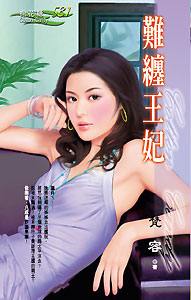 难缠王妃TXT全集封面