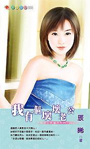 我有个坏坏老公TXT全集封面