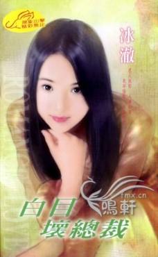 白目坏总裁TXT全集封面