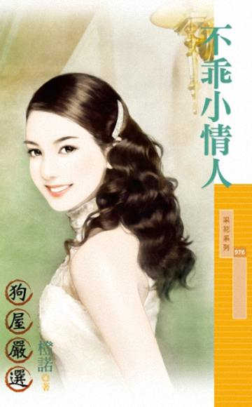 不乖小情人TXT全集封面