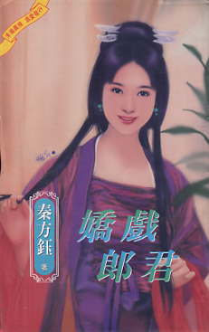 娇戏郎君TXT全集封面