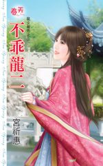 不乖龙二TXT全集封面