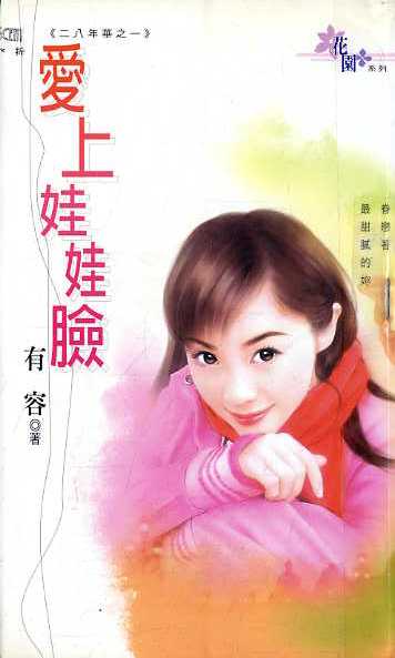 爱上娃娃脸TXT全集封面