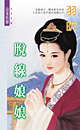 脱线娘娘TXT全集封面