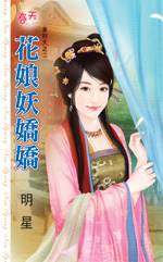 花娘妖娇娇TXT全集封面