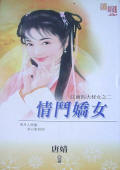 情斗娇女TXT全集封面