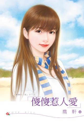 傻傻惹人爱TXT全集封面