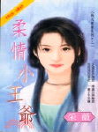 柔情小王爷TXT全集封面