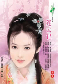 连云记TXT全集封面
