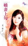 娇妻上勾TXT全集封面