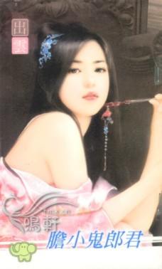 胆小鬼郎君TXT全集封面