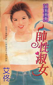 帅性淑女TXT全集封面