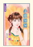小姐辣辣TXT全集封面