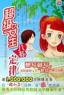 超级女生八卦定律TXT全集封面