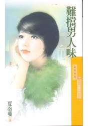 难挡男人味TXT全集封面