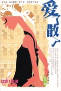 爱了散了TXT全集封面
