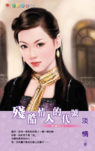 残酷情人的代号TXT全集封面