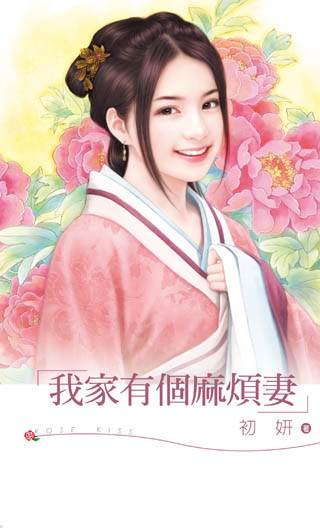 我家有个麻烦妻TXT全集封面