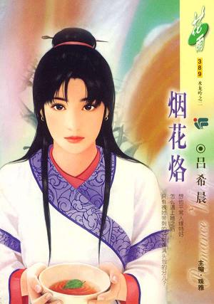 烟花烙TXT全集封面