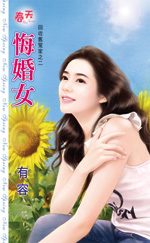 悔婚女TXT全集封面