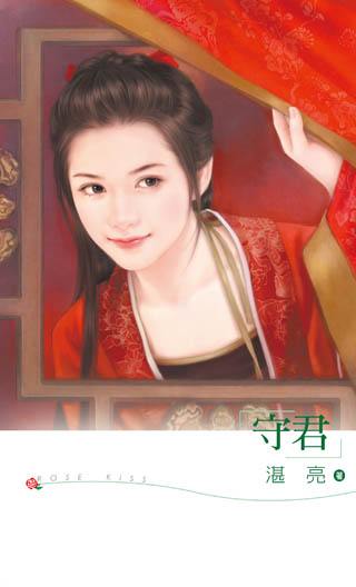 守君TXT全集封面