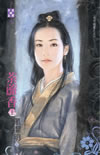 荼蘼香(上)TXT全集封面