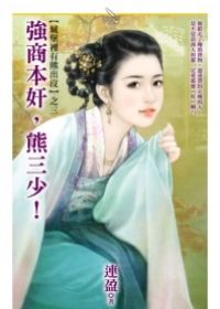强商本奸,熊三少!TXT全集封面