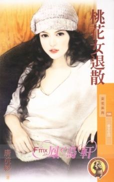 桃花女退散TXT全集封面