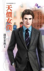 天价女仆TXT全集封面