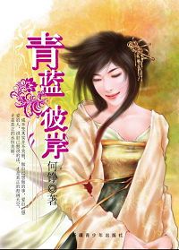 青蓝彼岸TXT全集封面
