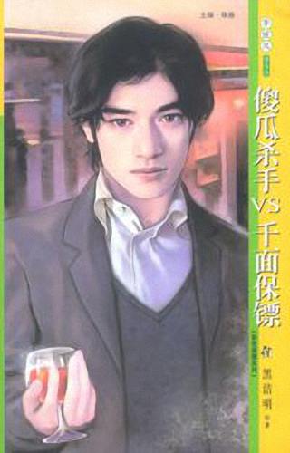 傻瓜杀手V.S.千面保镖TXT全集封面