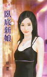 卧底新娘TXT全集封面