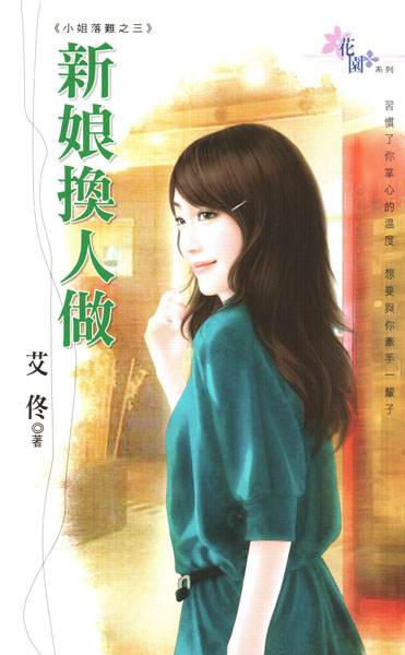 新娘换人做TXT全集封面