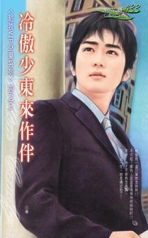 冷傲少东来作伴TXT全集封面