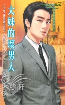 大姐的坏男人TXT全集封面