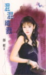 混混总裁TXT全集封面